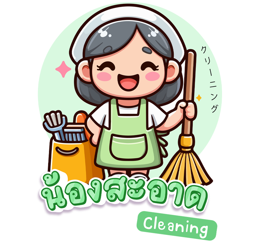 บริการแม่บ้านทำความสะอาด